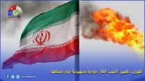 طهران: تفجير أنابيب الغاز مؤامرة صهيونية وتم إحباطها 
