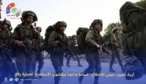 أزمة تضرب جيش الاحتلال ..ضباط وجنود يرفضون الاستعداد لعملية رفح