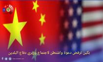 
بكين ترفض دعوة واشنطن لاجتماع وزيري دفاع البلدين 
